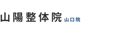 山口市下小鯖／仁保・宮野エリアで整体なら「山陽整体院」 ロゴ