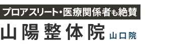 山口市下小鯖／仁保・宮野エリアで整体なら「山陽整体院」ロゴ