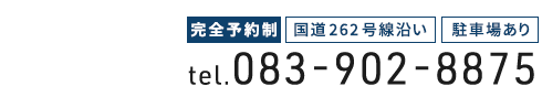 山口市下小鯖／仁保・宮野エリアで整体なら「山陽整体院」お問い合わせ