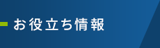山口市下小鯖／仁保・宮野エリアで整体なら「山陽整体院」 お役立ち情報