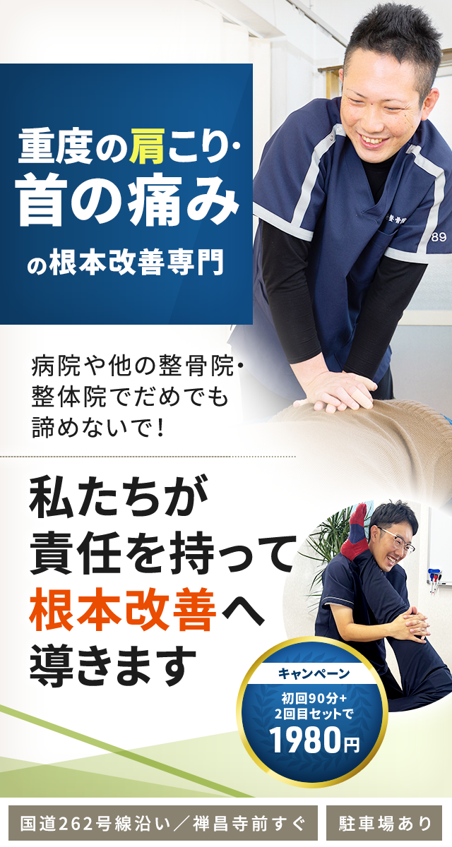 肩こり・首の痛み