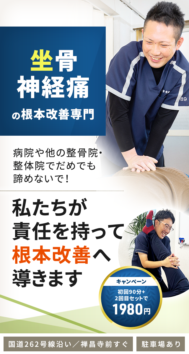 坐骨神経痛