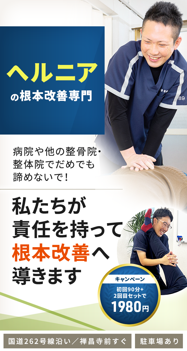 ヘルニア