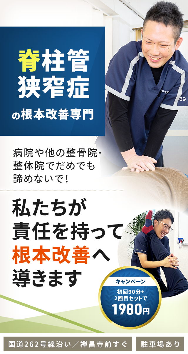 脊柱管狭窄症
